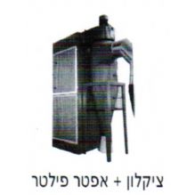 ציקלון + אפטר פילטר